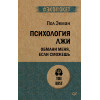 Психология лжи. Обмани меня, если сможешь  (#экопокет)