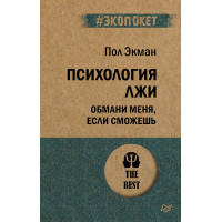 Психология лжи. Обмани меня, если сможешь  (#экопокет)