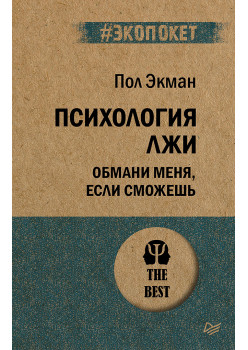Психология лжи. Обмани меня, если сможешь  (#экопокет)