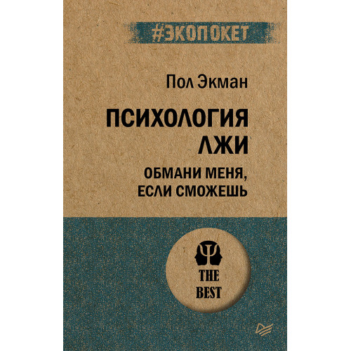 Психология лжи. Обмани меня, если сможешь  (#экопокет)