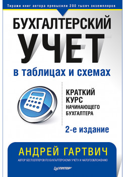 Бухгалтерский учет в таблицах и схемах. 2-е издание