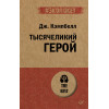 Тысячеликий герой  (#экопокет)