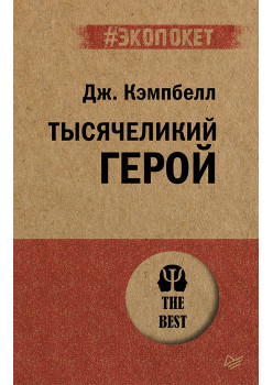 Тысячеликий герой  (#экопокет)