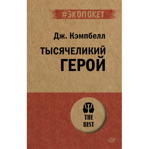 Тысячеликий герой  (#экопокет)