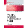 Жанры печатных и электронных СМИ. Учебник для вузов. Стандарт третьего поколения