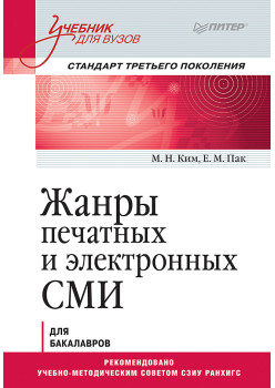 Жанры печатных и электронных СМИ. Учебник для вузов. Стандарт третьего поколения