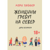 Женщины гребут на север. Дары возраста