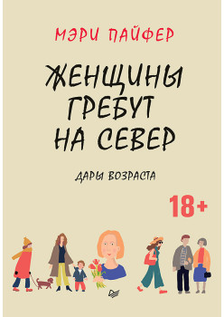 Женщины гребут на север. Дары возраста