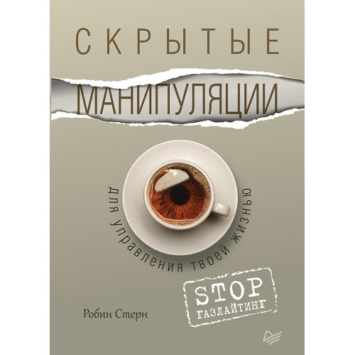 Скрытые манипуляции для управления твоей жизнью. STOP газлайтинг