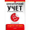 Бухгалтерский учет за 10 дней. Обновленное издание