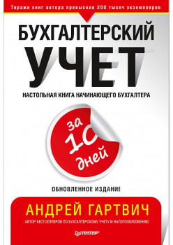 Бухгалтерский учет за 10 дней. Обновленное издание