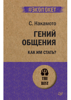 Гений общения. Как им стать?  (#экопокет)