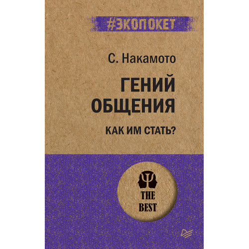 Гений общения. Как им стать?  (#экопокет)