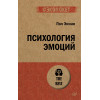 Психология эмоций  (#экопокет)