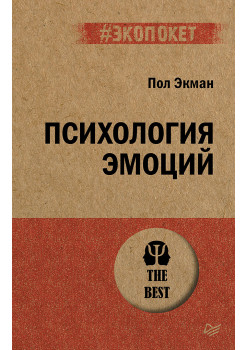 Психология эмоций  (#экопокет)