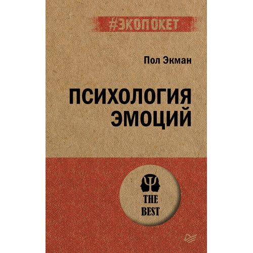 Психология эмоций  (#экопокет)