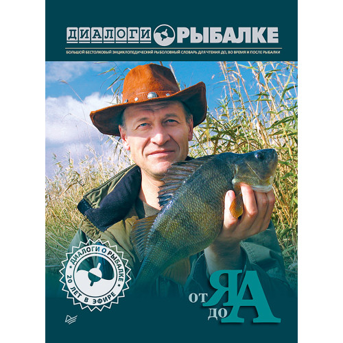 Диалоги о рыбалке. От Я до А.