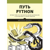 Путь Python. Черный пояс по разработке, масштабированию, тестированию и развертыванию
