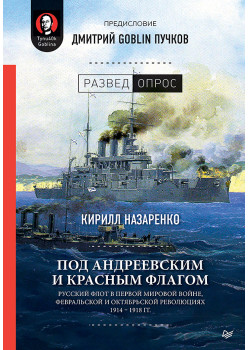 Под Андреевским и Красным флагом:Русский флот в Первой мировой войне, Февральской и Октябрьской революциях.1914—1918 гг.