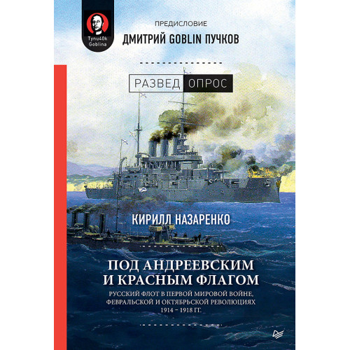 Под Андреевским и Красным флагом:Русский флот в Первой мировой войне, Февральской и Октябрьской революциях.1914—1918 гг.