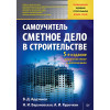 Сметное дело в строительстве. Самоучитель. 5-е изд., переработанное и дополненное