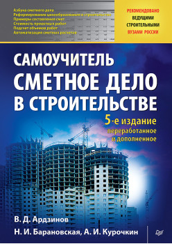 Сметное дело в строительстве. Самоучитель. 5-е изд., переработанное и дополненное