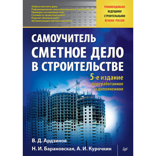 Сметное дело в строительстве. Самоучитель. 5-е изд., переработанное и дополненное