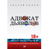 Адвокат дьяволов. Хроника смутного времени от известного российского адвоката