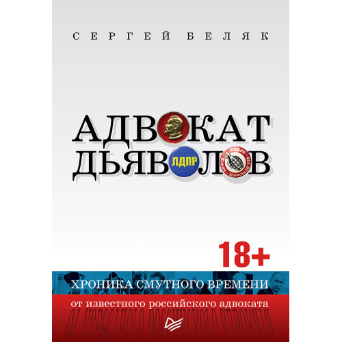 Адвокат дьяволов. Хроника смутного времени от известного российского адвоката
