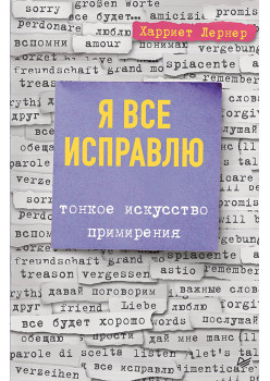 Я все исправлю. Тонкое искусство примирения
