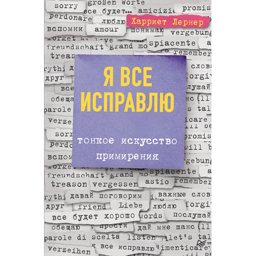 Я все исправлю. Тонкое искусство примирения