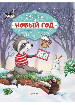 Енотик и Новый год