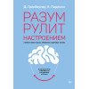Разум рулит настроением.  Измени свои мысли, привычки, здоровье, жизнь