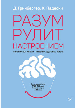 Разум рулит настроением.  Измени свои мысли, привычки, здоровье, жизнь