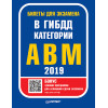Билеты для экзамена в ГИБДД 2019. Категории А, B, M (с программой подготовки и тестирования).