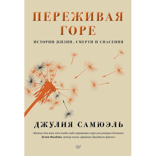 Переживая горе. Истории жизни, смерти и спасения