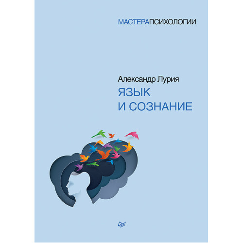 Язык и сознание