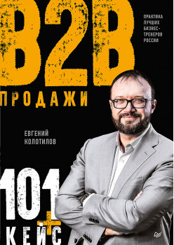 Продажи b2b: 101+ кейс