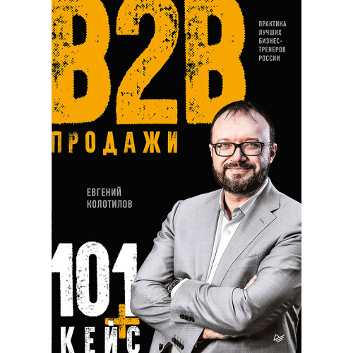 Продажи b2b: 101+ кейс