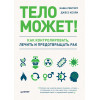 Тело может! Как контролировать, лечить и предотвращать рак