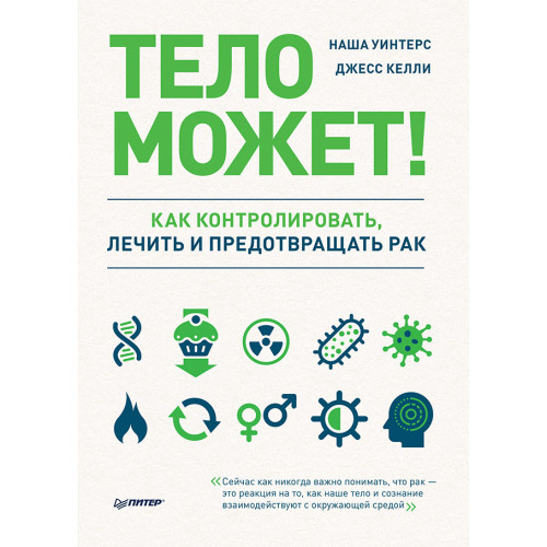 Тело может! Как контролировать, лечить и предотвращать рак