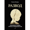 Развод. Излечение травмы утраты и предательства