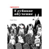 Грокаем глубокое обучение