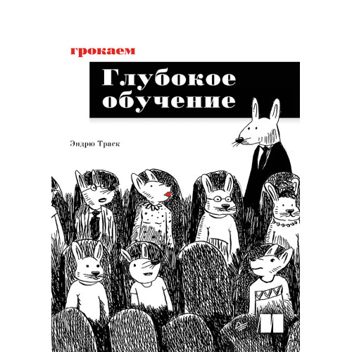 Грокаем глубокое обучение