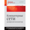 Компьютерные сети: расширенный начальный курс. Учебник для вузов