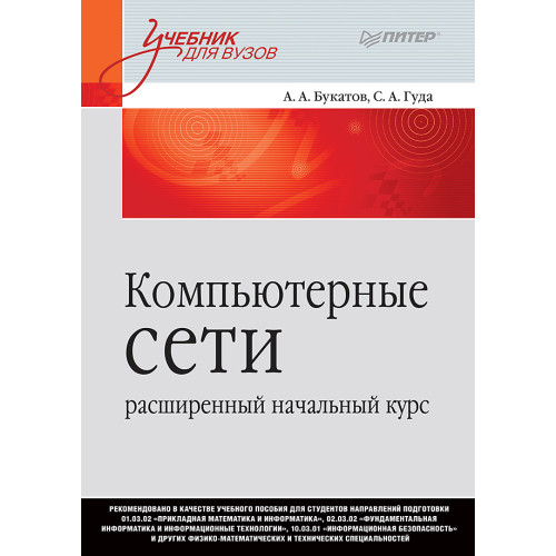 Компьютерные сети: расширенный начальный курс. Учебник для вузов