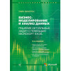 Бизнес-моделирование и анализ данных. Решение актуальных задач с помощью Microsoft Excel. 5-е издание