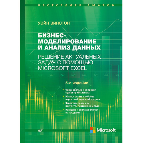 Бизнес-моделирование и анализ данных. Решение актуальных задач с помощью Microsoft Excel. 5-е издание