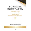 Большие контракты. 2-е издание