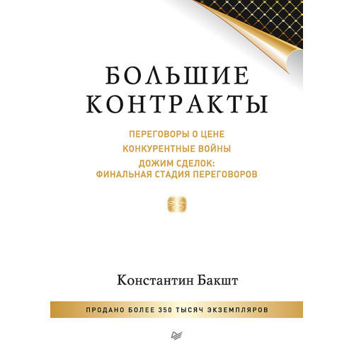 Большие контракты. 2-е издание